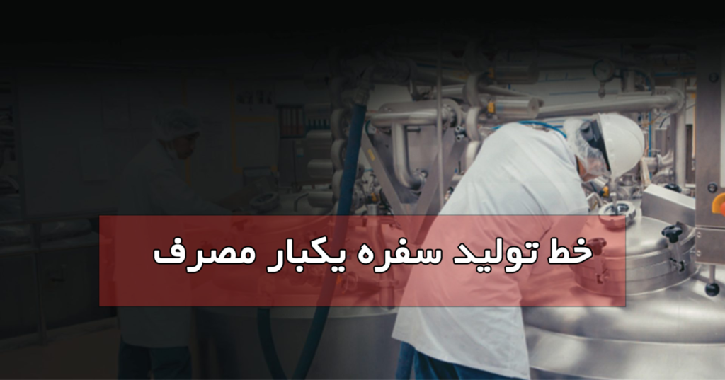 خط تولید سفره یکبار مصرف