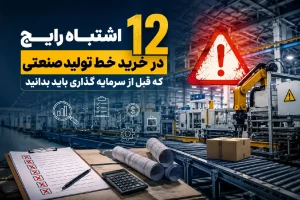 اشتباهات رایج در خرید خط تولید صنعتی