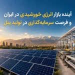 آینده انرژی خورشیدی در ایران
