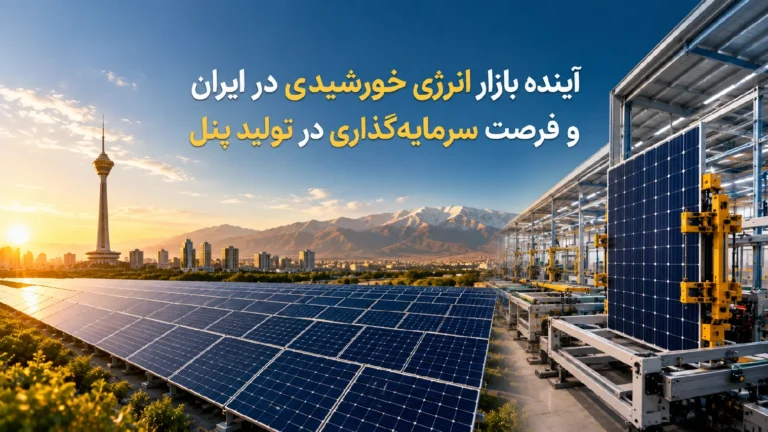 آینده انرژی خورشیدی در ایران