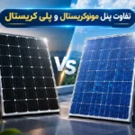 تفاوت پنل مونوکریستال و پلی کریستال