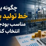 خط تولید پرسود