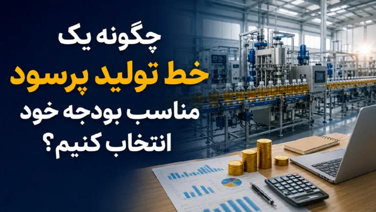 خط تولید پرسود