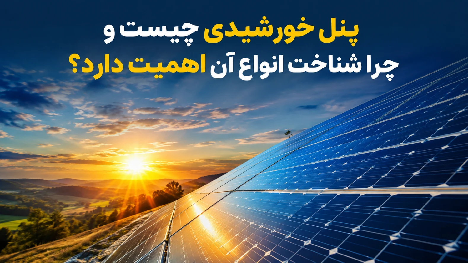 پنل خورشیدی